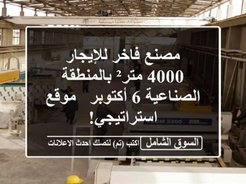 مصنع فاخر للإيجار - 4000 متر² بالمنطقة الصناعية 6 أكتوبر...