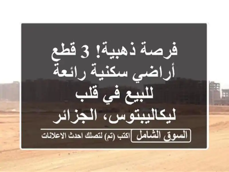 فرصة ذهبية! 3 قطع أراضي سكنية رائعة للبيع في...