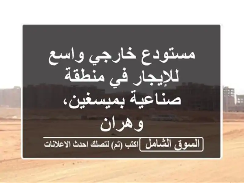 مستودع خارجي واسع للإيجار في منطقة صناعية...