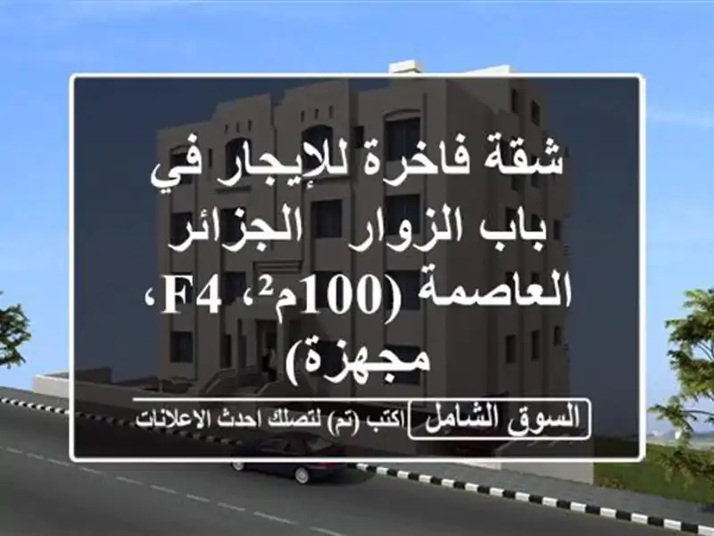 شقة فاخرة للإيجار في باب الزوار - الجزائر...