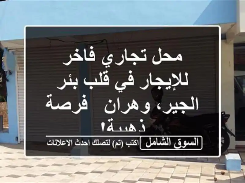 محل تجاري فاخر للإيجار في قلب بئر الجير، وهران -...