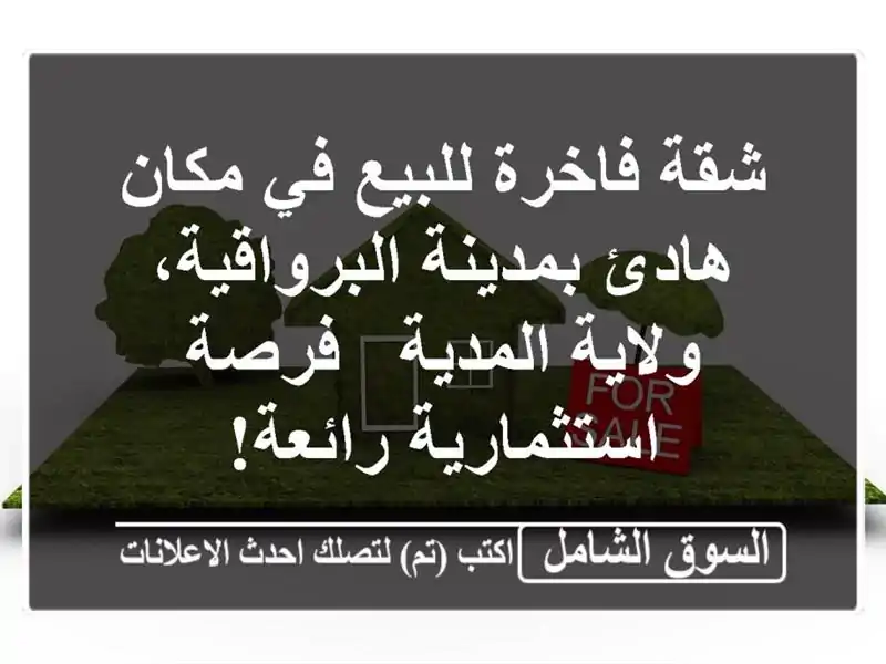 شقة فاخرة للبيع في مكان هادئ بمدينة البرواقية،...