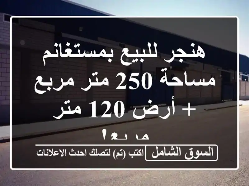 هنجر للبيع بمستغانم - مساحة 250 متر مربع + أرض 120 متر مربع!