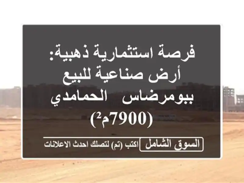 فرصة استثمارية ذهبية: أرض صناعية للبيع ببومرضاس...