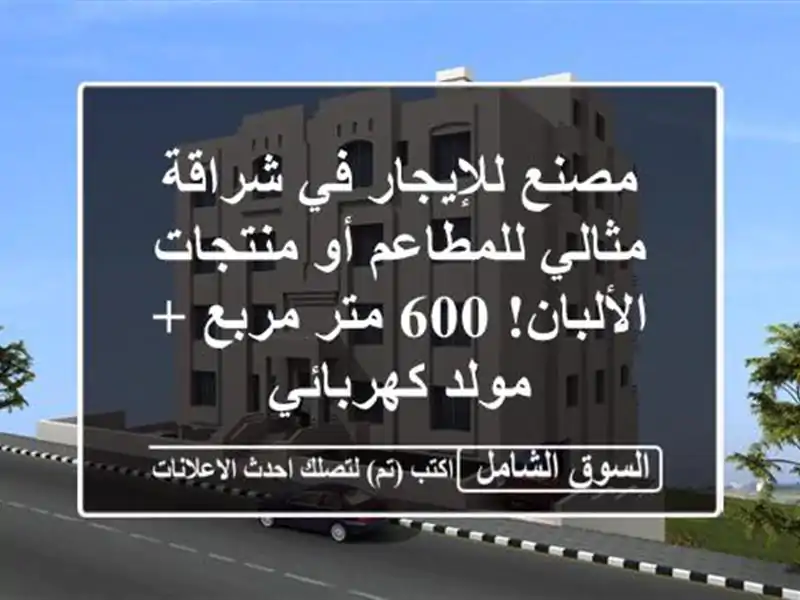 مصنع للإيجار في شراقة - مثالي للمطاعم أو...