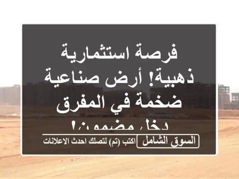 فرصة استثمارية ذهبية! أرض صناعية ضخمة في المفرق -...
