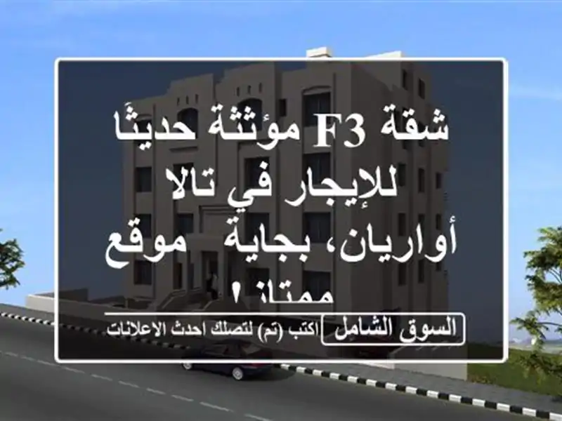 شقة F3 مؤثثة حديثًا للإيجار في تالا-أواريان، بجاية...
