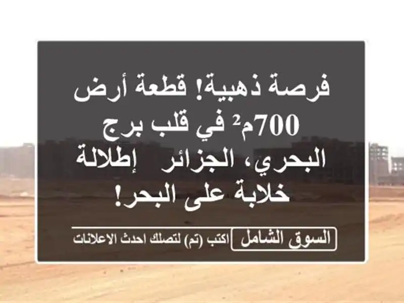 فرصة ذهبية! قطعة أرض 700م² في قلب برج البحري، الجزائر...