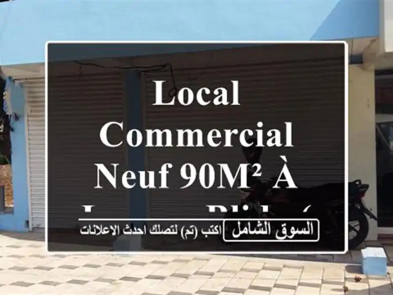 Local Commercial Neuf 90m² à Louer - Blida (RN1 - Trik Cheffa)