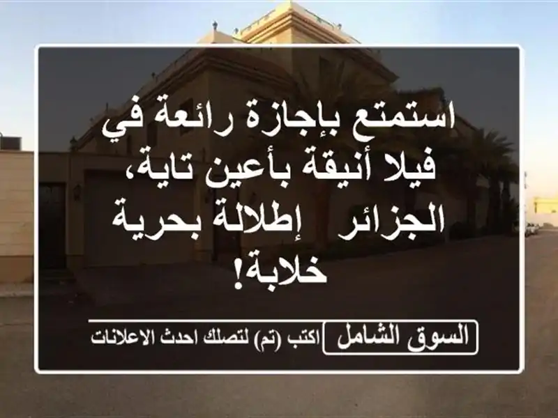 استمتع بإجازة رائعة في فيلا أنيقة بأعين تاية،...
