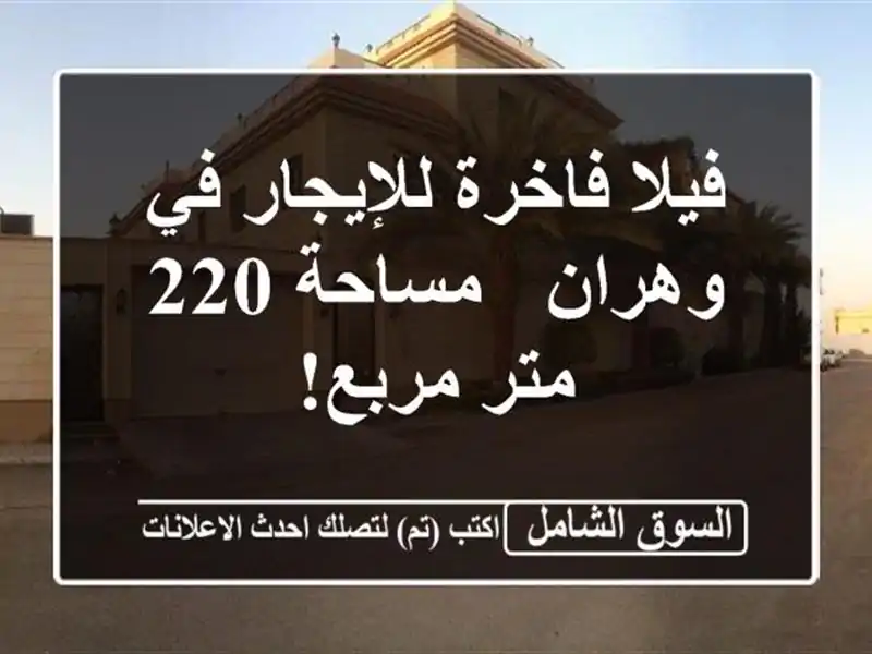 فيلا فاخرة للإيجار في وهران - مساحة 220 متر مربع!