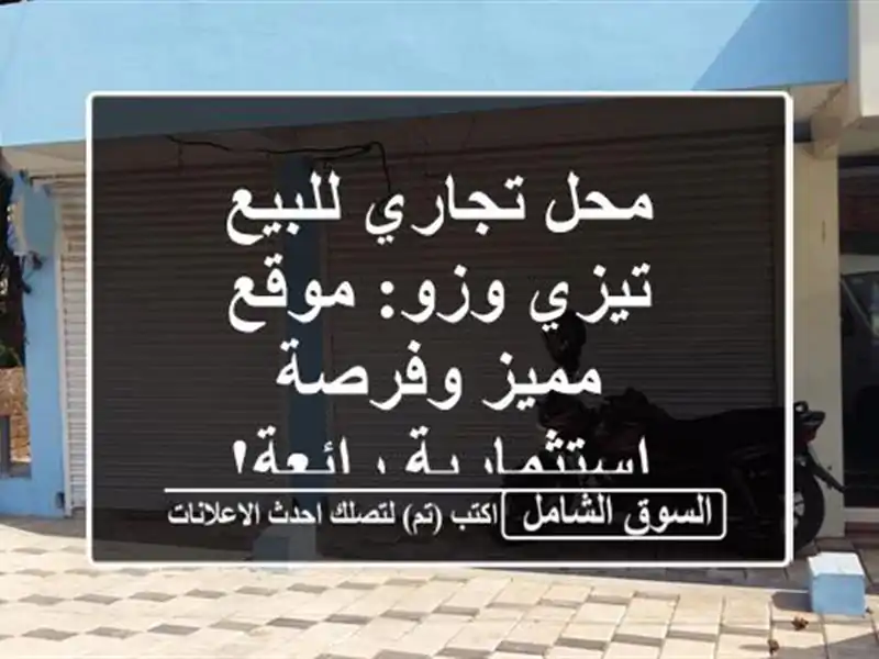 محل تجاري للبيع - تيزي وزو: موقع مميز وفرصة...