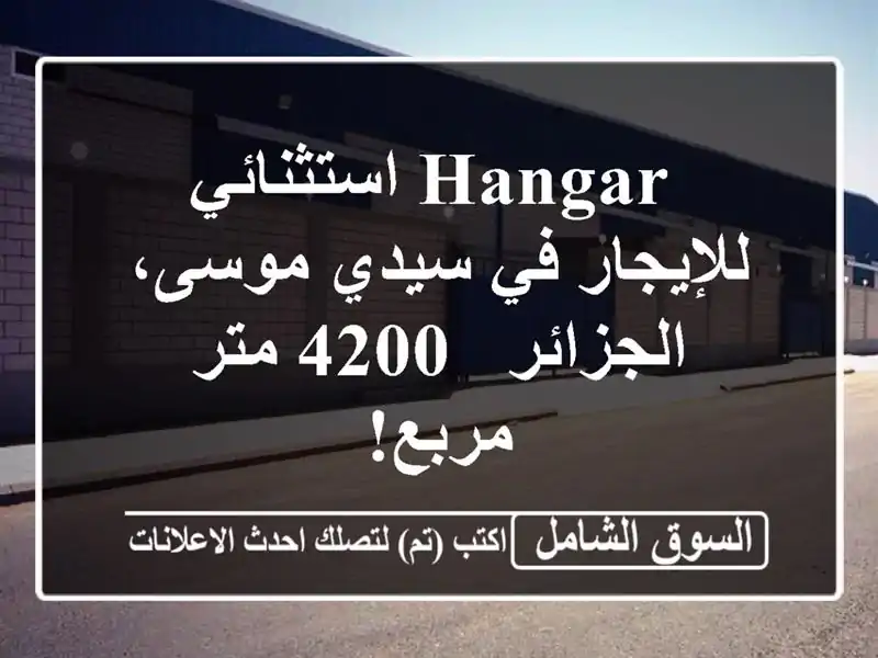  hangar استثنائي للإيجار في سيدي موسى، الجزائر - 4200...