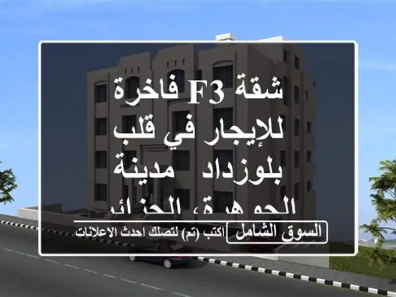 شقة F3 فاخرة للإيجار في قلب بلوزداد - مدينة...