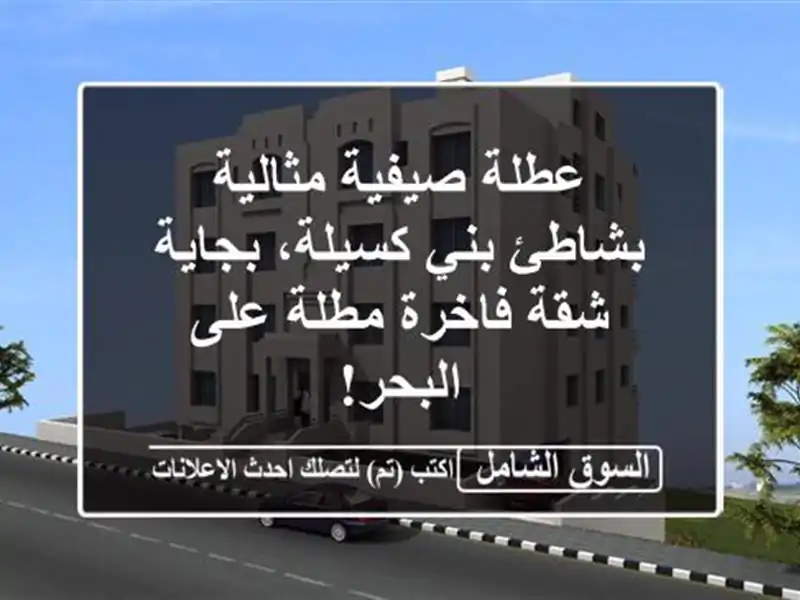 عطلة صيفية مثالية بشاطئ بني كسيلة، بجاية - شقة...