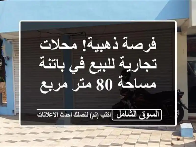 فرصة ذهبية! محلات تجارية للبيع في باتنة - مساحة 80...