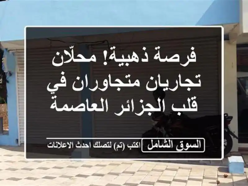 فرصة ذهبية! محلّان تجاريان متجاوران في قلب...