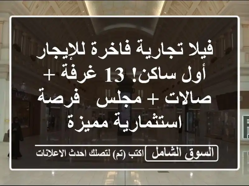 فيلا تجارية فاخرة للإيجار - أول ساكن! 13 غرفة + صالات...