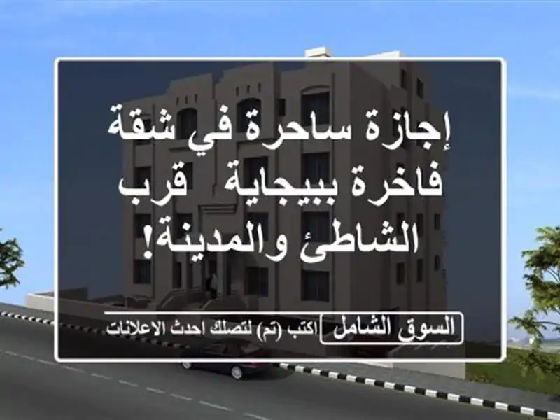 إجازة ساحرة في شقة فاخرة ببيجاية - قرب الشاطئ والمدينة!