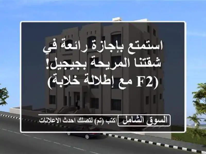 استمتع بإجازة رائعة في شقتنا المريحة بجيجيل! (F2...