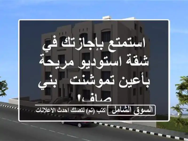 استمتع بإجازتك في شقة استوديو مريحة بأعين تموشنت -...