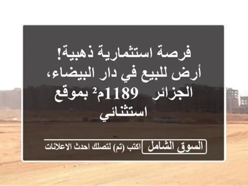فرصة استثمارية ذهبية! أرض للبيع في دار...