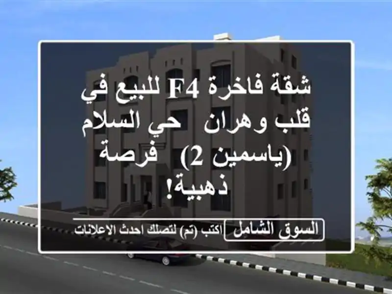 شقة فاخرة F4 للبيع في قلب وهران - حي السلام (ياسمين 2)...