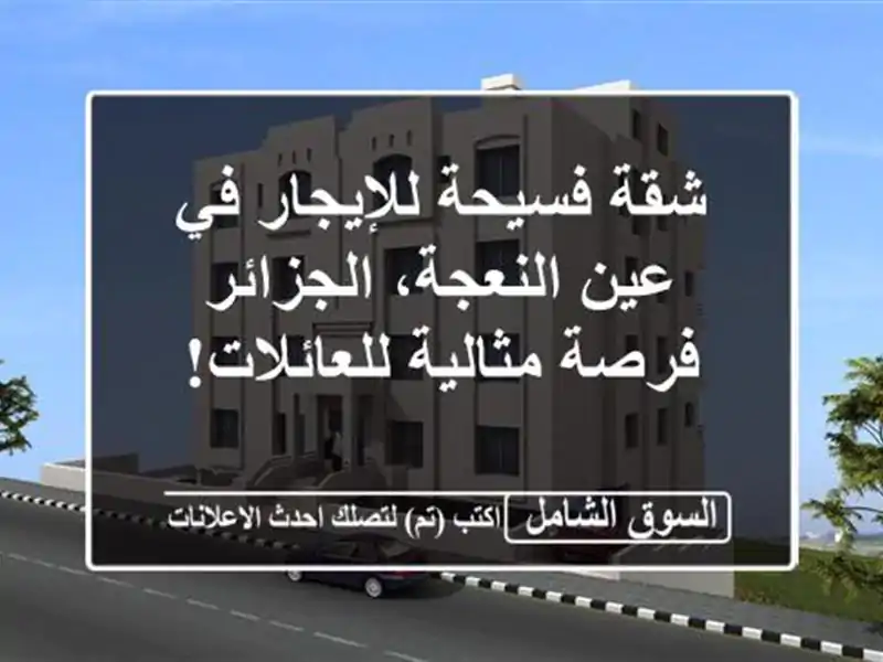 شقة فسيحة للإيجار في عين النعجة، الجزائر - فرصة...