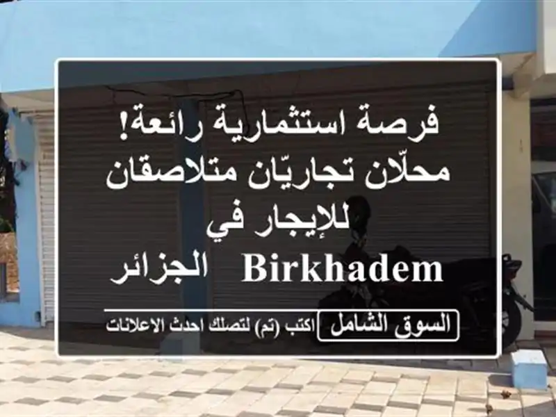 فرصة استثمارية رائعة! محلّان تجاريّان...