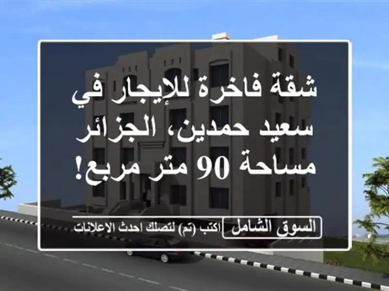 شقة فاخرة للإيجار في سعيد حمدين، الجزائر - مساحة 90...