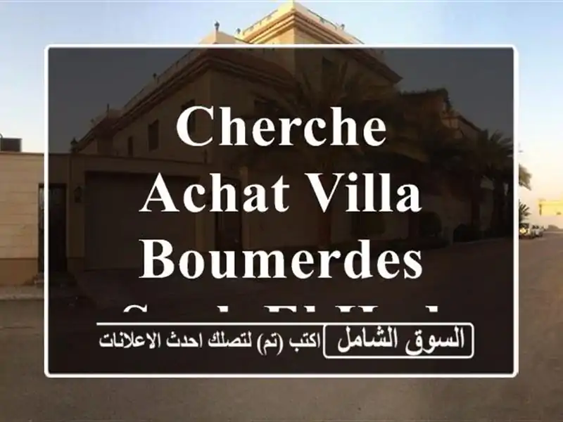Cherche achat Villa Boumerdes Souk el had