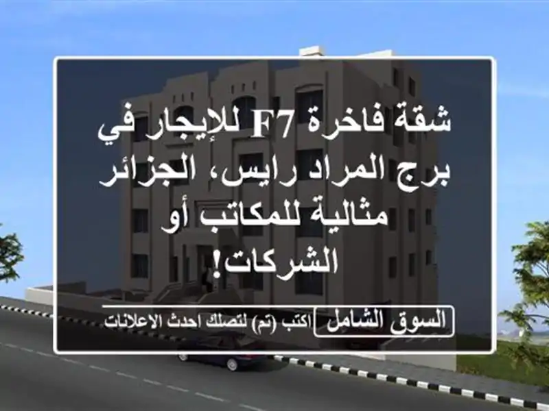 شقة فاخرة F7 للإيجار في برج المراد رايس، الجزائر...