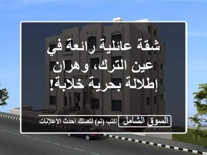 شقة عائلية رائعة في عين الترك، وهران - إطلالة...