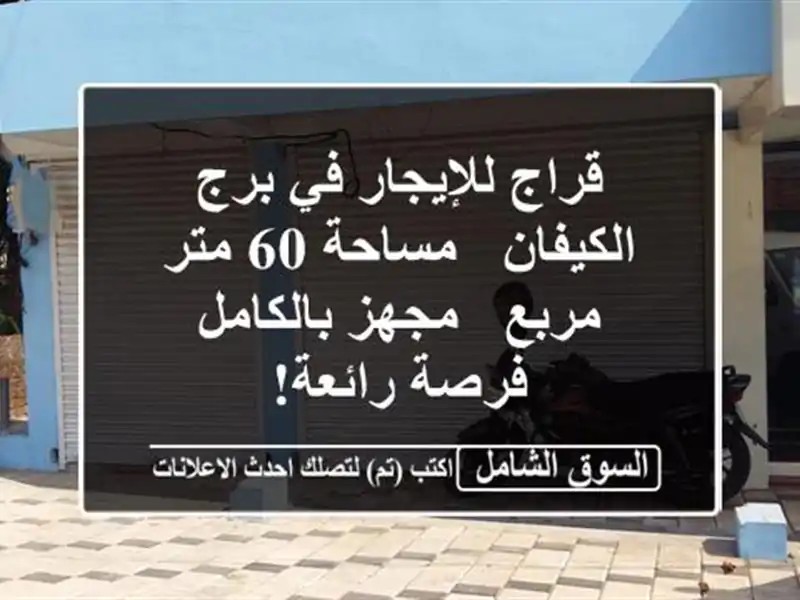 قراج للإيجار في برج الكيفان - مساحة 60 متر مربع -...