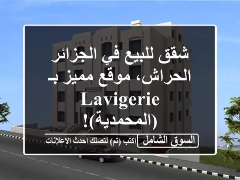 شقق للبيع في الجزائر - الحراش، موقع مميز بـ...
