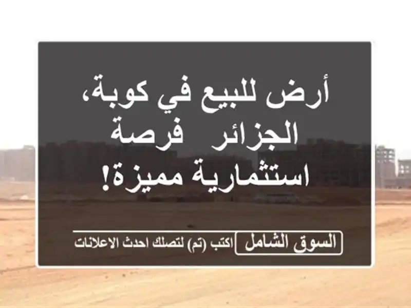 أرض للبيع في كوبة، الجزائر - فرصة استثمارية مميزة!