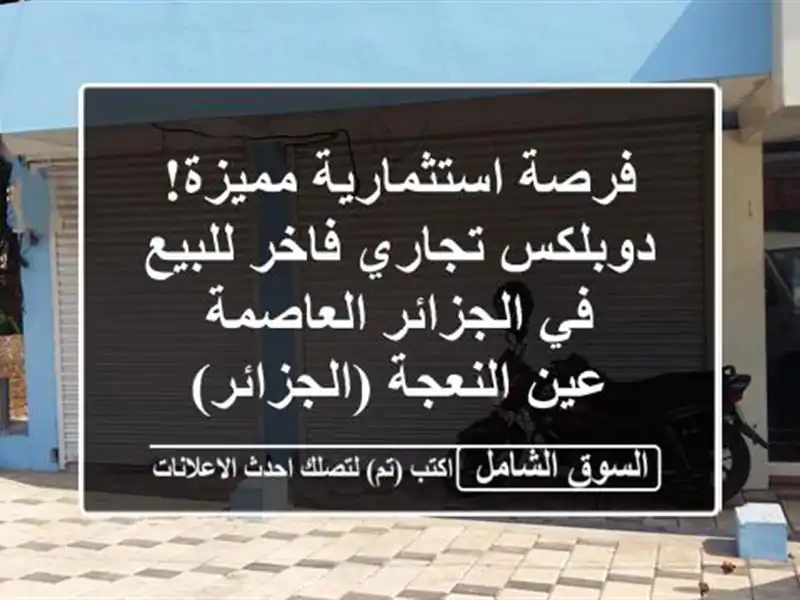 فرصة استثمارية مميزة! دوبلكس تجاري فاخر للبيع...