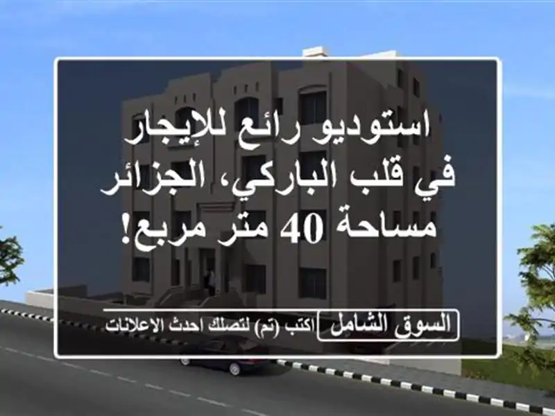 استوديو رائع للإيجار في قلب الباركي، الجزائر - مساحة...