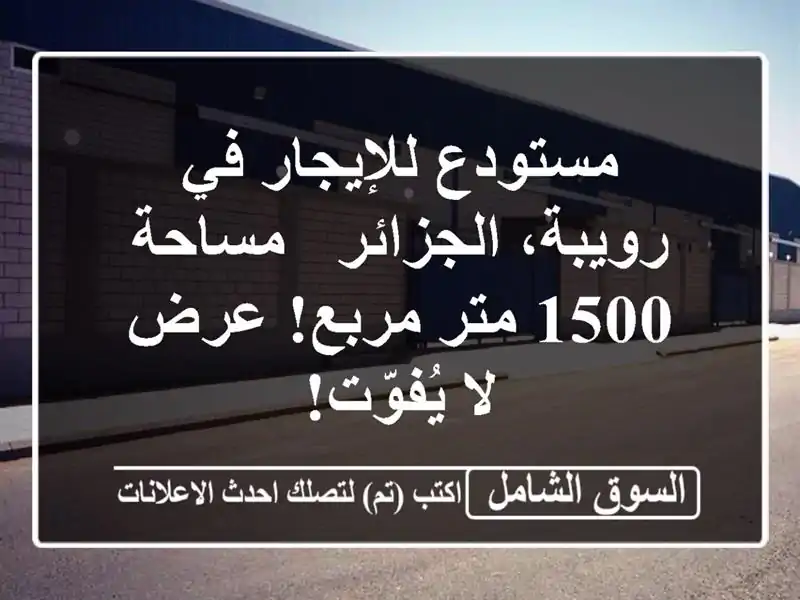 مستودع للإيجار في رويبة، الجزائر - مساحة 1500 متر...