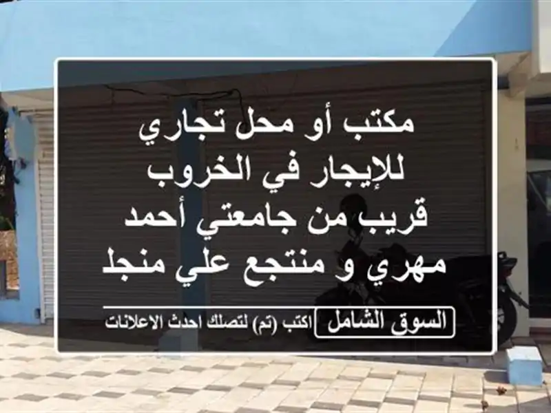 مكتب أو محل تجاري للإيجار في الخروب - قريب من...