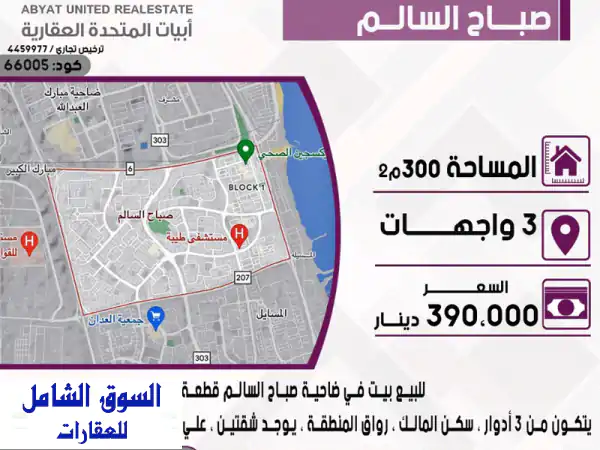 للبيع بيت في منطقة صباح السالم قطعة 8 الموقع 3...