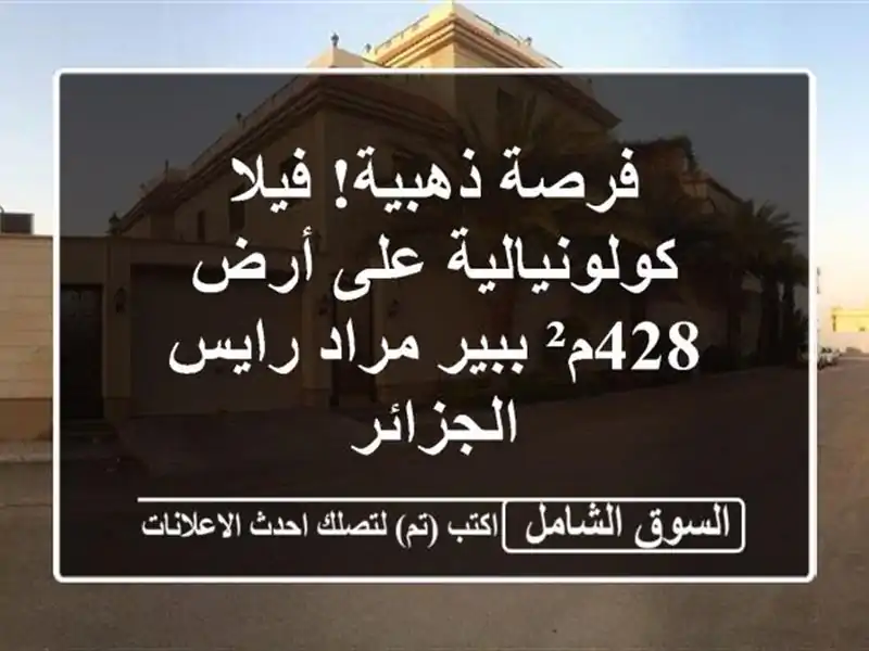 فرصة ذهبية! فيلا كولونيالية على أرض 428م² ببير مراد...