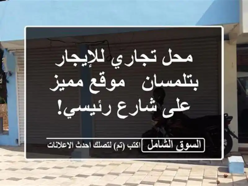 محل تجاري للإيجار بتلمسان - موقع مميز على شارع رئيسي!