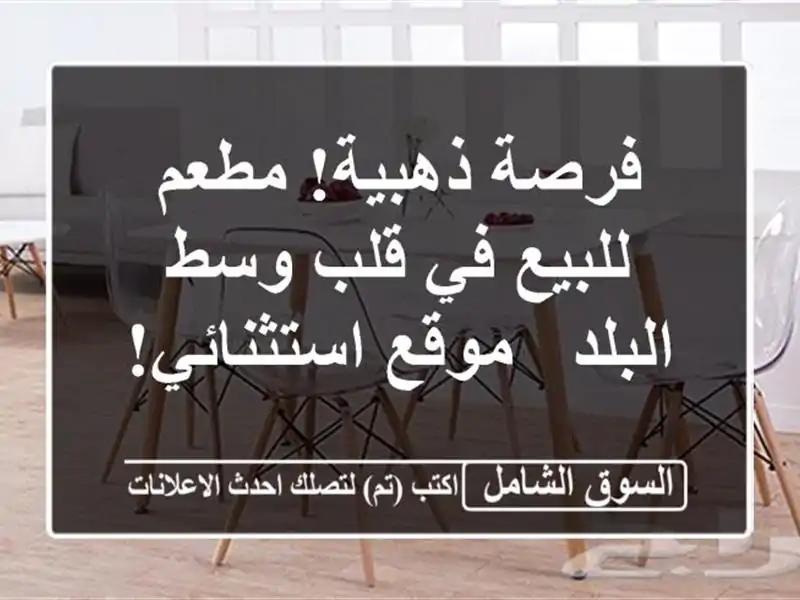 فرصة ذهبية! مطعم للبيع في قلب وسط البلد - موقع استثنائي!