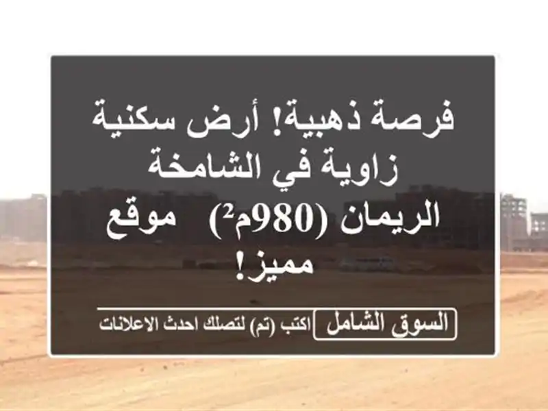 فرصة ذهبية! أرض سكنية زاوية في الشامخة - الريمان (980م²)...