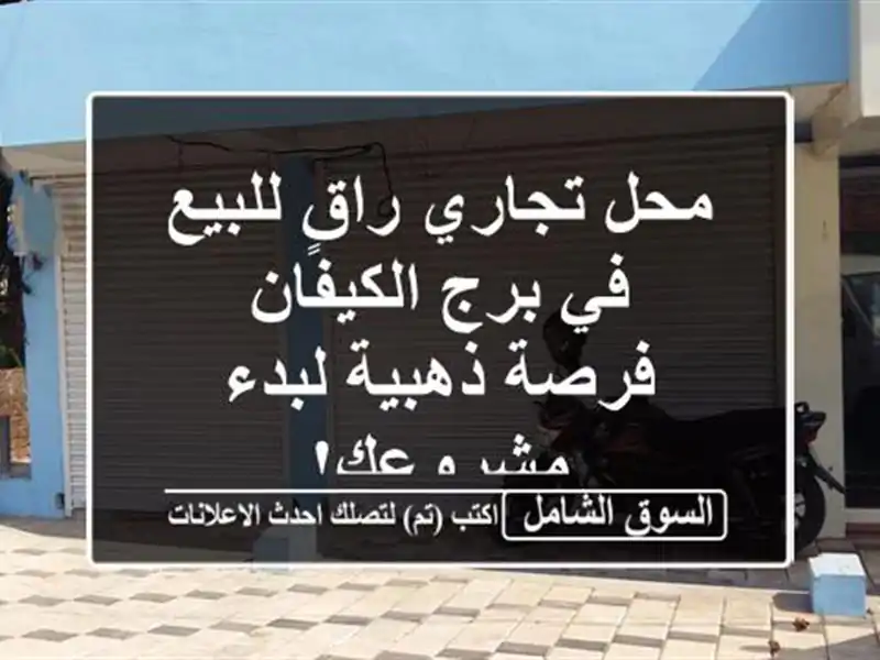 محل تجاري راقٍ للبيع في برج الكيفان - فرصة ذهبية...