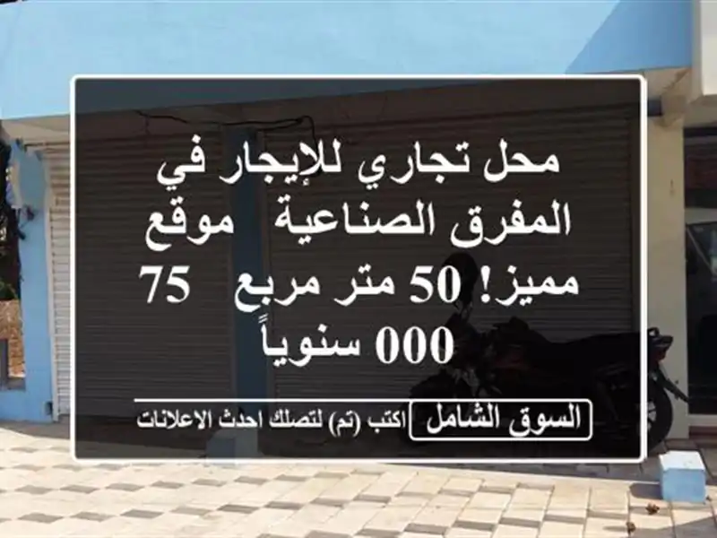 محل تجاري للإيجار في المفرق الصناعية - موقع مميز! 50...