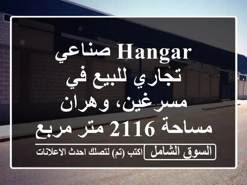 Hangar صناعي/تجاري للبيع في مسرغين، وهران - مساحة 2116...