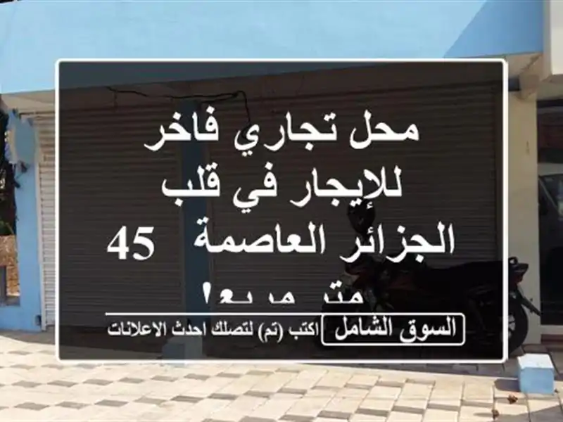 محل تجاري فاخر للإيجار في قلب الجزائر العاصمة - 45...