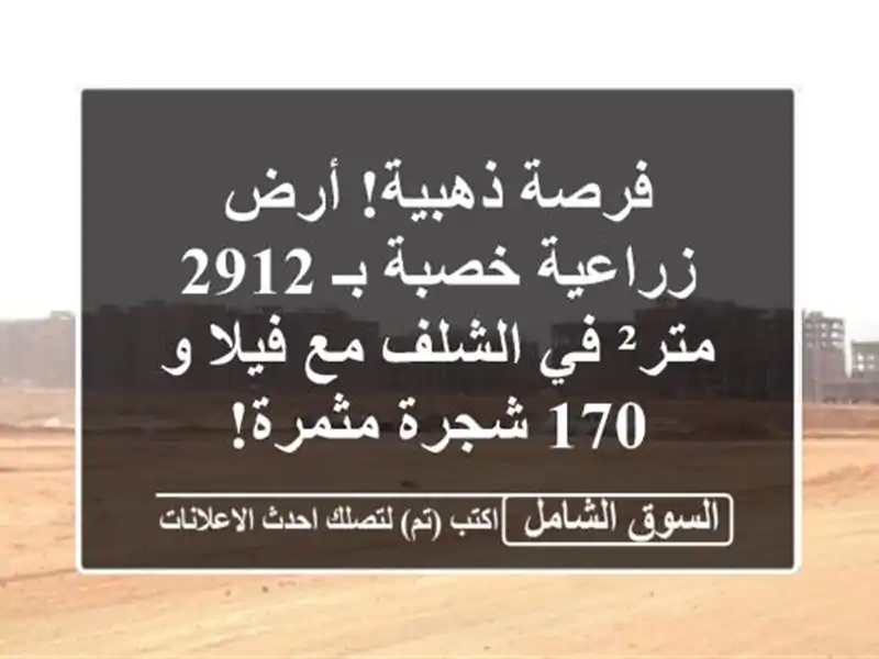 فرصة ذهبية! أرض زراعية خصبة بـ 2912 متر² في الشلف مع...